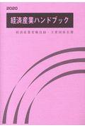 経済産業ハンドブック