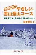 関東周辺のやさしい雪山登山コース / 尾瀬、高峯、美ケ原、白馬、甲斐駒など57コース