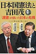 日本国憲法と吉田茂