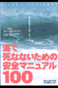 海で死なないための安全マニュアル100 / 潜水事故なんか怖くない!