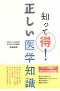 知って得！正しい医学知識