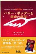 ハリー・ポッターと秘密の部屋 携帯版