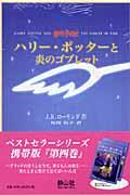 ハリー・ポッターと炎のゴブレット 携帯版