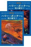 ハリー・ポッターと死の秘宝