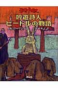 吟遊詩人ビードルの物語 / 原語の古代ルーン語からの翻訳ハーマイオニー・グレンジャー