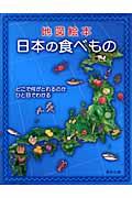 地図絵本日本の食べもの / どこで何がとれるのかひと目でわかる
