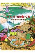 どんぐりの食べ方 / 森の恵みのごちそう