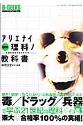 図解アリエナイ理科ノ教科書 / 文部科学省不認可教科書