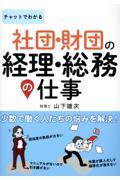 チャットでわかる　社団・財団の経理・総務の仕事