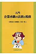 入門企業承継の法務と税務