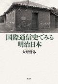 国際通信史でみる明治日本