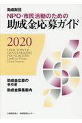 ＮＰＯ・市民活動のための助成金応募ガイド