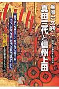 疾風六文銭真田三代と信州上田 改訂2版