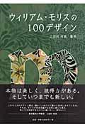 ウィリアム・モリスの１００デザイン