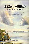 水俣からの想像力