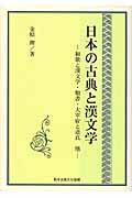 日本の古典と漢文学