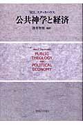 公共神学と経済（ポリティカル・エコノミー）