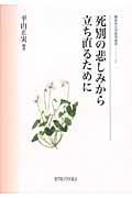 死別の悲しみから立ち直るために