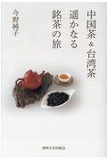 中国茶&台湾茶 / 遥かなる銘茶の旅