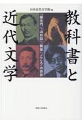 教科書と近代文学