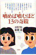 本・コミック: 噛めば噛むほど13の奇蹟/斎藤滋:オンライン書店