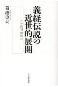 義経伝説の近世的展開