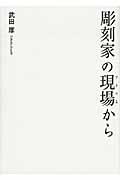 彫刻家の現場から