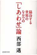 陥没する世界のなかでの「しあわせ」論