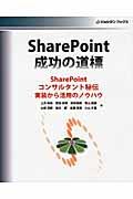 SharePoint成功の道標 / SharePointコンサルタント秘伝実装から活用のノウハウ