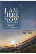 世界でいちばん大切なお話　Ｉ　ＡＭ　ＨＥＲＥ　ＮＯＷ　フィールワーク