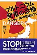 プルトニウム発電の恐怖