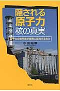 隠される原子力・核の真実 / 原子力の専門家が原発に反対するわけ