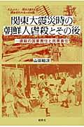 関東大震災時の朝鮮人虐殺とその後