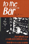 To the bar / 日本のbar64選