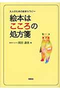 絵本はこころの処方箋 / 大人のための絵本セラピー