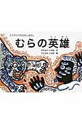 むらの英雄 / エチオピアのむかしばなし