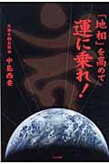 「地相」を高めて運に乗れ！