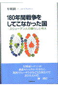 １８０年間戦争をしてこなかった国