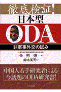 徹底検証！日本型ＯＤＡ