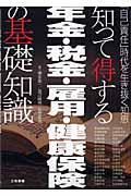 知って得する年金・税金・雇用・健康保険の基礎知識