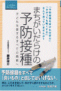 まちがいだらけの予防接種 / 子どもを愛するすべての両親へ