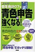 弥生会計０７で青色申告に強くなる！