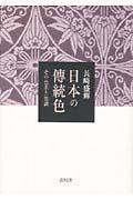 日本の傳統色 / その色名と色調