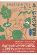 ふみさんの自分で治す草と野菜の常備薬