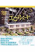 畑がついてるエコアパートをつくろう / 地球を冷やすワザいっぱいの下町プロジェクト