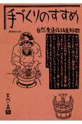 手づくりのすすめ 増補改訂版