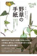 野草の手紙 新版 / 草たちと虫と、わたし小さな命の対話から