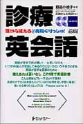 診療英会話 / 耳から覚える病院ぐりっしゅ!