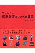 チャルカの東欧雑貨買いつけ旅日記