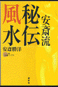 安斎流秘伝風水 / “安斎流”で運を逆転させる!